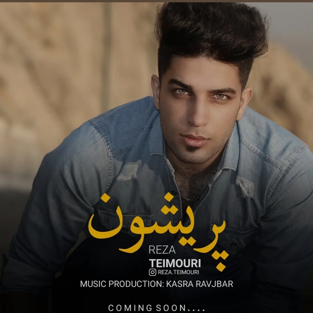 رضا تیموری پریشون